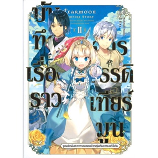 [พร้อมส่ง]หนังสือบันทึกเรื่องราวจักรวรรดิเทียร์มูน 2 (LN)#แปล ไลท์โนเวล (Light Novel - LN),โมจิสึกิ โนโซมุ,สนพ.Gift Book