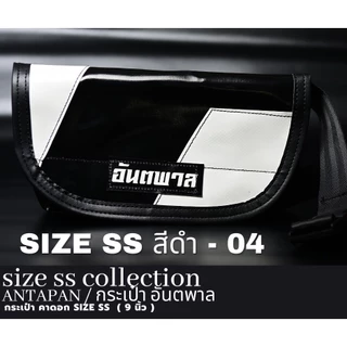 ⚫กระเป๋าสะพายข้างแบรนด์ ANTAPAN (100% Genunie) SizeSS สีดำ 9 นิ้ว ผ้าใบรถบรรทุก แบบกันน้ำ (Waterproof)⚫*พร้อมส่ง*