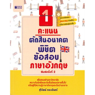 [พร้อมส่ง]หนังสือ1 คะแนนตัดสินอนาคตพิชิตฯอังกฤษ(KNOW HOW)#ภาษาต่างประเทศ,สนพKNOW HOWสุรีรัตน์ ทองอินทร์