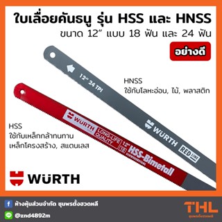 WURTH ใบเลื่อยคันธนู 12 นิ้ว 18, 24 ฟัน อย่างดี รุ่น HSS, HNSS สำหรับเลื่อยโลหะ, สแตนเลส, ไม้, พลาสติก