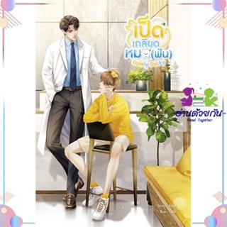 หนังสือ Lovely Ducky เป็ดเกลียดหมอ (ฟัน) สนพSENSE BOOK (เซ้นส์) หนังสือนิยายวาย นิยายยูริ #อ่านด้วยกัน สินค้าพร้อมส่ง