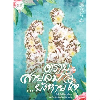 [พร้อมส่ง]หนังสือตราบสายลม... ยังหายใจ#นิยายโรแมนติกแปล,สนพJlit (เจลิท)โฮริ ทัตสึโอะ