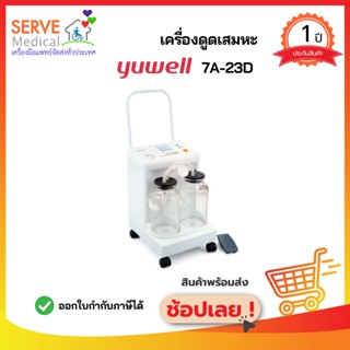 เครื่องดูดเสมหะ รุ่น 7A-23D ผลิตภัณฑ์ Yuwell