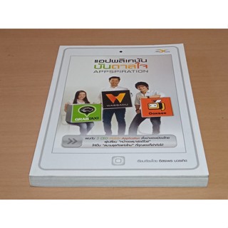 [หนังสือสภาพดี] แอปพลิเคชันบันดาลใจ : AppSpiration