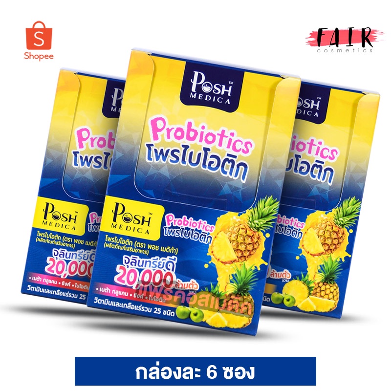 [3 กล่อง] PoshMedica Probiotics พอช เมดิก้า โพรไบโอติกสับปะรด [6 ซอง] ใยอาหารสูง [MC Plus แม็ค พลัส 