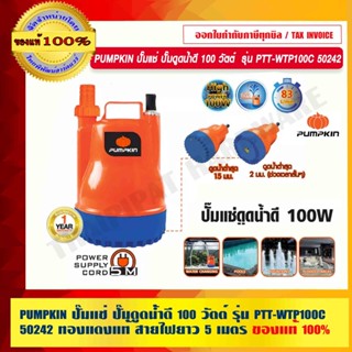 PUMPKIN ปั๊มแช่ ปั๊มดูดน้ำดี 100 วัตต์ รุ่น PTT-WTP100C 50242 ทองแดงแท้ สายไฟยาว 5 เมตร แท้ 100% ร้านเป็นตัวแทนจำหน่าย