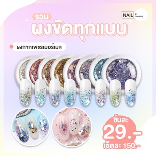 [พร้อมส่งจากไทย] ผงกากเพชรเมอเมด l ผงกากเพชร ผงกลิตเตอร์ครบสี8ตลับ