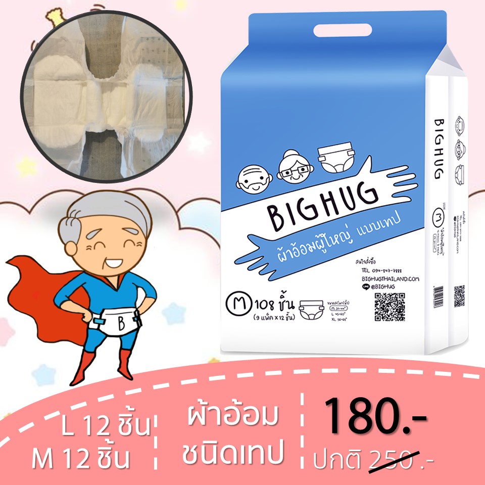 ผ้าอ้อมผู้ใหญ่แบบเทป M/L BIGHUG แพค 12 ชิ้น