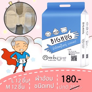 ผ้าอ้อมผู้ใหญ่แบบเทป  M/L  BIGHUG แพค 12 ชิ้น