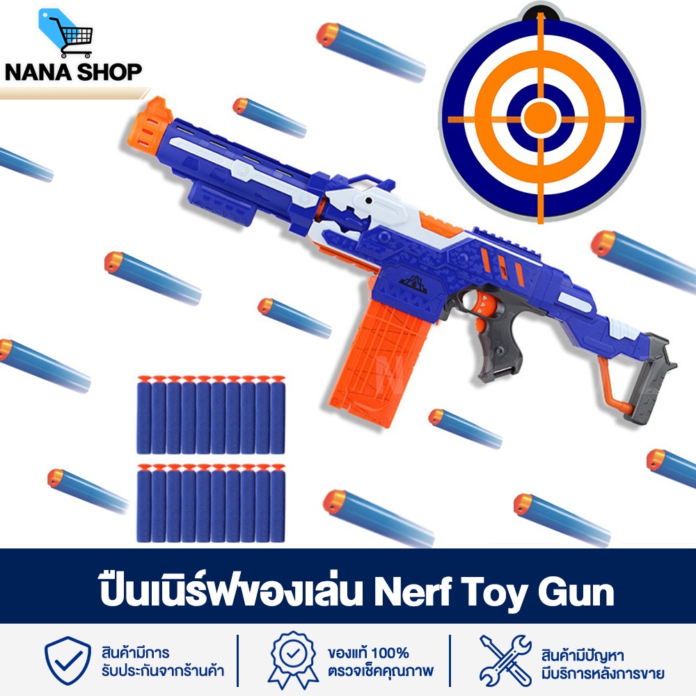 พร้อมส่ง!! ปืนเนิร์ฟ NERF ปืนของเล่น ปืนลูกกระสุนโฟม ยิงรัวได้ ยิงออโต้ ไม่เป็นอันตราย แถมฟรี!! กระสุนโฟม nana.shopz