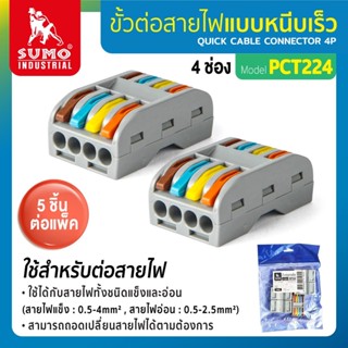 ขั้วต่อสายไฟ 5ชิ้น/แพ็ค ขั้วต่อสายไฟ 4 ช่อง รุ่น PCT224 SUMO