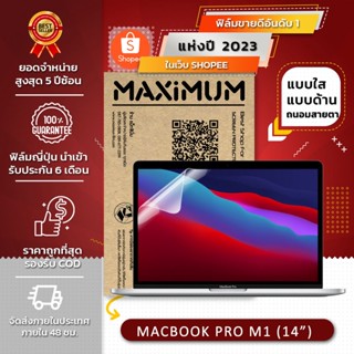 ฟิล์มกันรอย โน๊ตบุ๊ค รุ่น Macbook Pro M1 ( ขนาดฟิล์ม 14 นิ้ว : 30.7 x 20.1 ซม.)