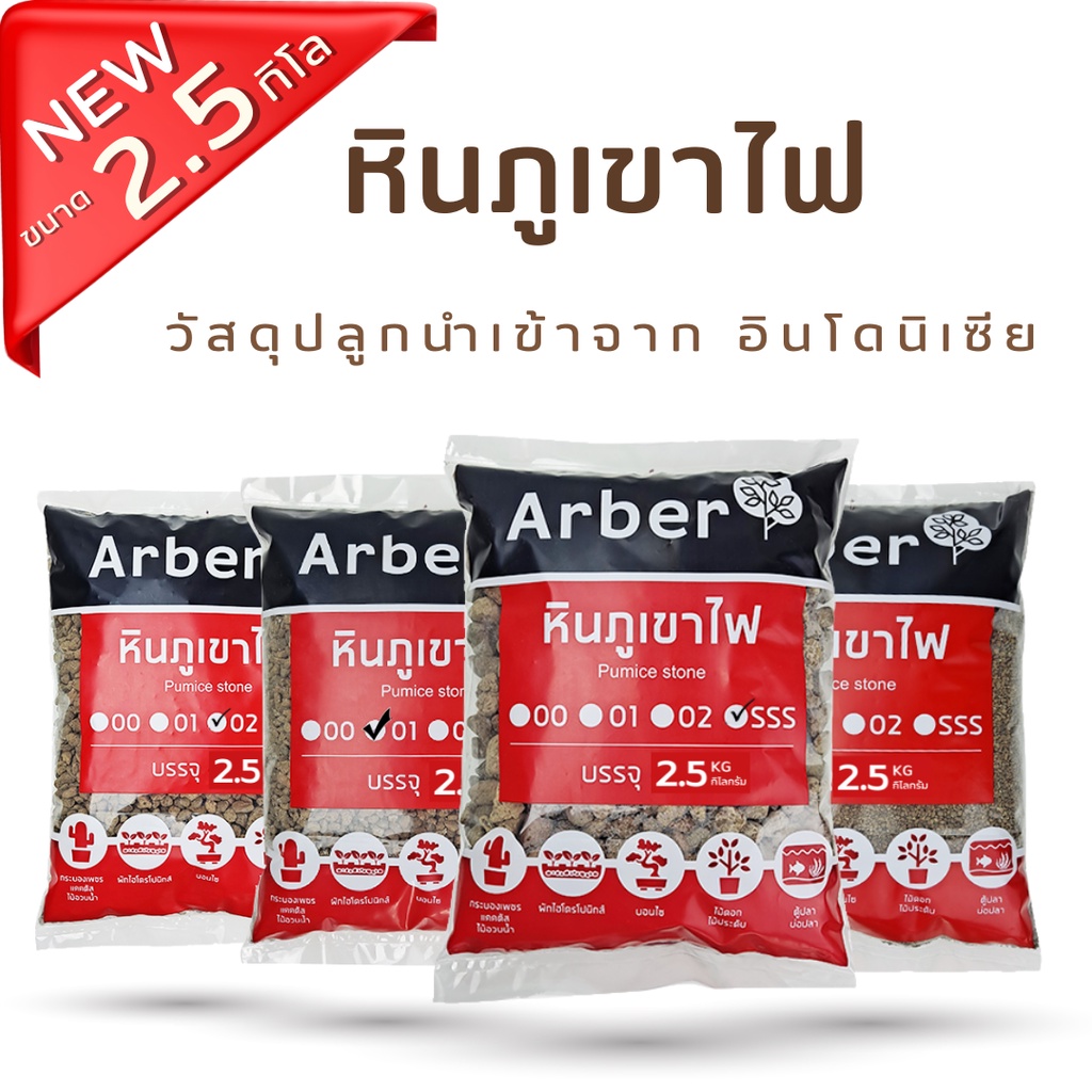 หินภูเขาไฟ Arber บรรจุ 2.5 กิโลกรัม เพิ่มความโปร่งให้ดิน เสริมแร่ธาตุในดิน