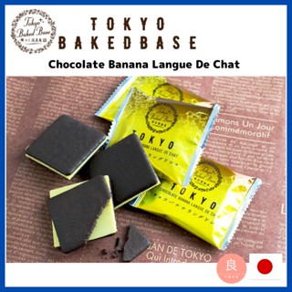 【ส่งตรงจากญี่ปุ่น】 Tokyo Baked Base Chocolate Banana Langue De Chat Cookies (ผลิตในญี่ปุ่น)