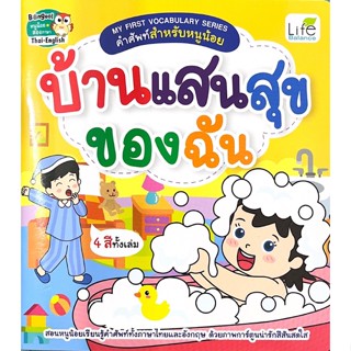 C111 9786163813305 MY FIRST VOCABULARY SERIES คำศัพท์สำหรับหนูน้อย บ้านแสนสุขของฉัน