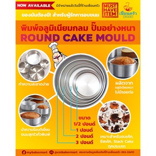 พิมพ์เค้กกลมสูง อลูมิเนียมปั๊มอย่างหนา ขนาด 2 ปอนด์ 7 x2 Inches Aluminium Rond Cake Tin (11-6024)