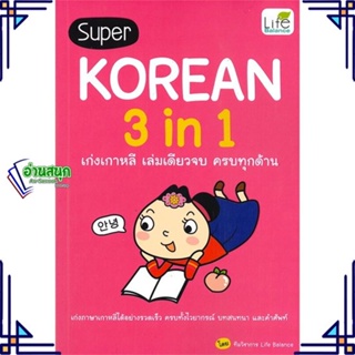 หนังสือ SUPER KOREAN 3IN1 เก่งเกาหลีเล่มเดียวจบฯ หนังสือเรียนรู้ภาษาต่างๆ เกาหลี สินค้าพร้อมส่ง #อ่านสนุก