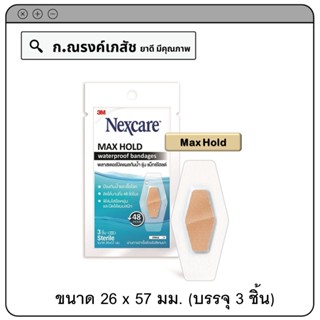 3M Nexcare Max Hold พลาสเตอร์ปิดแผลกันน้ำ รุ่น แม็กซ์โฮลด์ ขนาด 26 x 57 มม. (บรรจุ 3 ชิ้น)