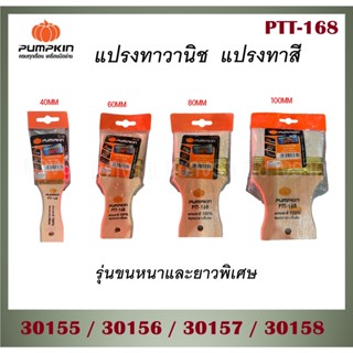 พัมคิน - PUMPKIN แปรงทาวานิช รุ่นขนหนาและยาวพิเศษ ขนาด 40-100 mm รุ่น PTT-168 ผลิตจากขนธรรมชาติ ไม่ขาดง่าย