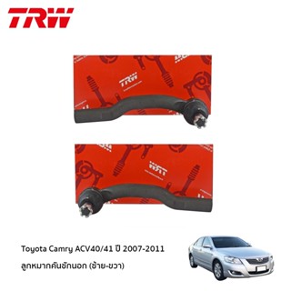 ลูกหมากคันชักนอก TOYOTA CAMRY ACV40 ปี 2007-2011 คันชัก โตโยต้า แคมรี่ TRW JTE7700 / JTE7699