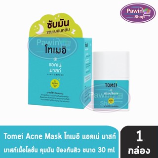 Tomei Acne Mask โทเมอิ แอคเน่ มาสก์ 30 มล. [1 กล่อง] มาสก์สิวก่อนนอน มาส์กคุมมันขั้นเทพ ป้องกันสิว