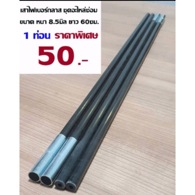 อะไหล่เสาใช้สำหรับซ่อมเต็นท์ขนาด8.5มิล