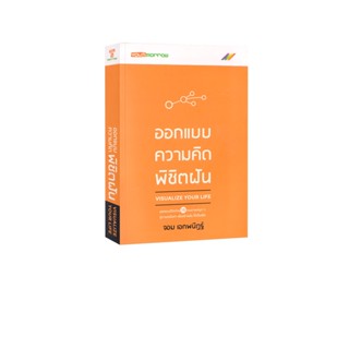 Learning Station - หนังสือออกแบบความคิดพิชิตฝัน : Visualize Your Life