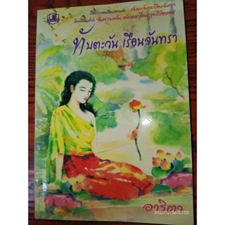 ทับตะวัน เรือนจันทรา - อาริตา (หนังสือมือหนึ่ง นอกซีล)