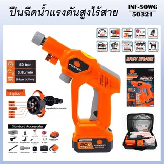 PUMPKIN ปืนอัดฉีดไร้สาย ปืนฉีดน้ำแรงดันสูง 20V Li-ion 50Bar รุ่น INF-50WG รหัส 50321 INFINITY POWER SHARE ล้างรถล้างพื้น