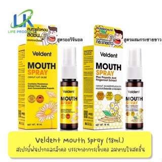 Veldent Mouth Spray เวลเดนท์ เมาท์ สเปรย์ สเปรย์สำหรับช่องปาก (มีส่วนผสมของ Propolis ) (สูตรออริจินัล / สูตร กระชายขาว )