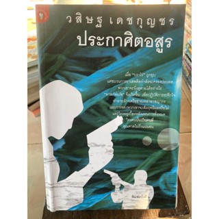 ประกาศิตอสูร / วสิษฐ เดชกุญชร / หนังสือมือสองสภาพดี