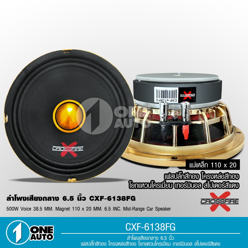 1autoshop_th Crossfire-X ลำโพง6.5นิ้วโครงหล่อสีทองแม่เหล็ก110มิลเฟสบลั๊ก38.5มิลกระดาษสเปเตอร์แผ่นแดง