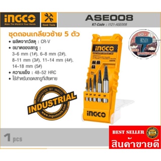 INGCO รุ่น ASE008​ ชุดถอนเกลียวซ้าย 5 ตัวชุด​ ของแท้100%