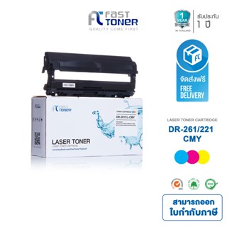 Fast Toner ใช้สำหรับรุ่น Brother DR-261 CMY For HL-3150CDN/ HL-3170CDW/ MFC-9140CDN/ MFC-9330CDW