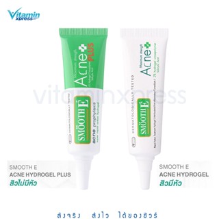 แต้มสิว สิวมีหัว สิวไม่มีหัว Smooth e acne hydrogel 7 G / hydro gel plus 10g สมูทอี hydro gel vx