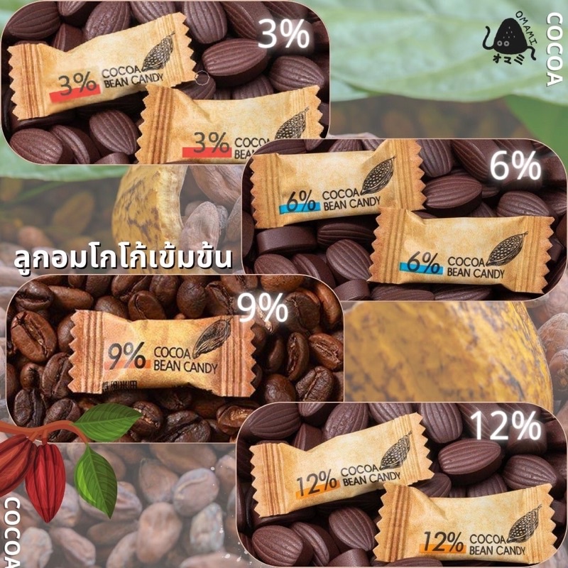 ลูกอม โกโก้ ลูกอมโกโก้อัดเม็ด cocoa bean candy (1กรัม/1เม็ด ) อร่อย เข้มข้น กลมกล่อม สามารถเลือกความ