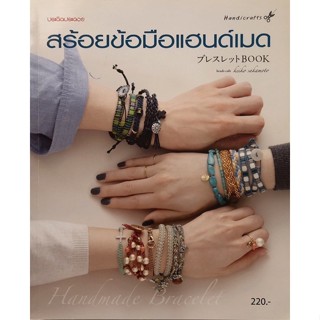 ส่งฟรี‼️หนังสือร้อยสร้อยข้อมือ กำไลข้อมือ สร้อยข้อมือแฮนด์เมด