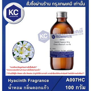 A007HC-100G Hyacinth Fragrance : หัวน้ำหอม กลิ่นดอกแก้ว 100 กรัม