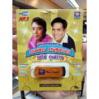 usb ms ศรเพชร ศรสุพรรณ เสรีย์ รุ่งสว่าง นักร้องหนุ่มสุพรรณ รวม 100 เพลง เสียน้ำตาที่คาเฟ่ / movieStreet