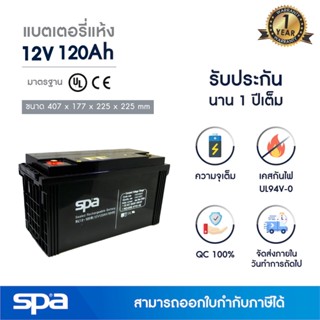 แบตเตอรี่แห้ง สำรองไฟ 12V 120Ah Spa (SLA Battery แบต UPS/ไฟฉุกเฉิน/ระบบเตือนภัย)