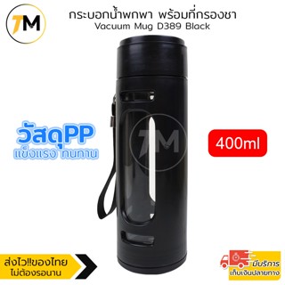 ilban กระบอกน้ำ แก้วน้้ำ แก้วพกพา กระบอกน้ำพกพา พร้อมที่กรองชาสแตนเลส304 วัสดุFood Grad รุ่น Vacuum Mug D389 Black