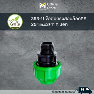 353-11 ข้อต่อตรงสวมล็อคPE 25mm.x3/4" ก.นอก