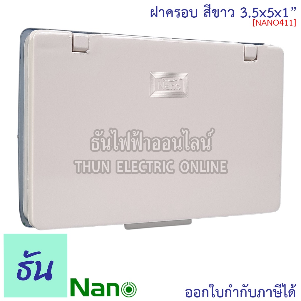 Nano NANO-411 ฝาครอบ สีขาว แนวนอน ฝาครอบแผงหน้ากากกันน้ำ ฝาครอบกันน้ำ ฝาทึบ กันน้ำ  ฝาครอบสวิทช์ ปลั๊กกันน้ำ 411