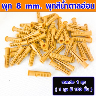 พุก พุ๊ก 8 mm. พุกสีน้ำตาลอ่อน ปุ๊กพลาสติก 1 ถุง 100 ชิ้น สินค้ามีมาตรฐาน ใช้งานทนทาน พุกพลาสติก เกรด A DY