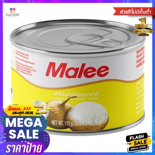 มาลีลำไยในน้ำเชื่อม 170กรัม Malee Longan in Syrup 170g.