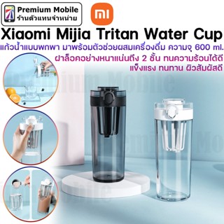 Xiaomi Mijia Tritan Water Cup แก้วน้ำแบบพาพา ความจุ 600 ml. มาพร้อมตัวช่วยผสมเครื่องดื่ม ฝาล็อคหนาเเน่น ทนความร้อนได้ดี