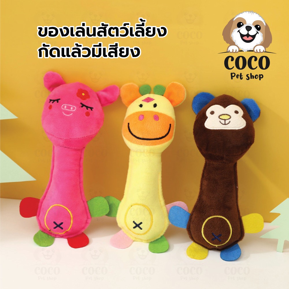 cocopet_shop ของเล่นสำหรับสัตว์เลี้ยง ของเล่นสุนัข ตุ๊กตารูปการ์ตูนสัตว์ กัดเล่นแล้วมีเสียง ตุ๊กตาจับเขย่าบีบมีเสียง