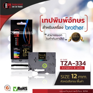 RPM เทปพิมพ์อักษรสำหรับเครื่อง Brother (TZA-334) 12mm. อักษรสีทองพื้นดำ