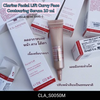 Clarins Facial Lift Curvy Face Contouring Serum 10 ml