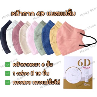 [10กล่อง ลด10บาท] แมสอั้ม แมส 6D แมสแม่อั้ม 1 กล่อง 10 ชิ้น หน้ากากอนามัย 6ชั้น 6D หน้ากากทรงเกาหลี แมส Mask